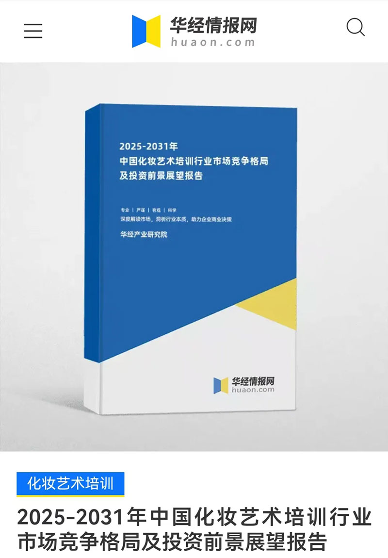 华经产业研究院聚焦瑞尚创美经营实况——展望2025-2031年中国化妆艺术培训行业竞争格局与投资潜前景